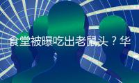 食堂被曝吃出老鼠头？华北理工大学通报
