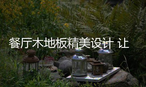 不仅具有丰富机能感
