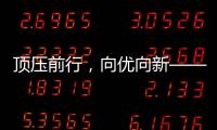 顶压前行�，向优向新——透视5月份我国经济运行态势