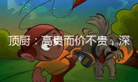 顶厨：高贵而价不贵

，深耕畅销三�、四级城市