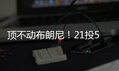 朗尼从比赛一开始就是投中
