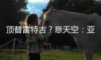 顶替雷特吉�？意天空：亚特兰大也有意布莱顿前锋埃文