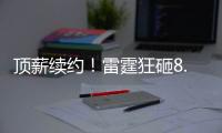 顶薪续约	
！雷霆狂砸8.2亿�！NBA历史最贵三巨头