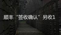 顺丰“签收确认”另收1元 增值服务还是乱收费	
？