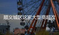 顺义城区这家大型商超改造	，最新进展来了�
！