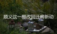 顺义这一棚改回迁房新动静	，入住倒计时模式开启！
