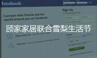 顾家家居联合雪梨生活节打call超级品牌日
，为向往而ZAO