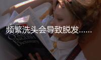 频繁洗头会导致脱发……是真是假？