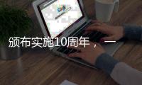 颁布实施10周年， 一图读懂《中华人民共和国国家安全法》