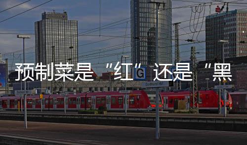 红相关标准也不健全