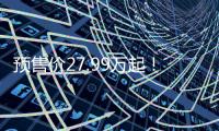 预售价27.99万起
！乐道L90这波「掀桌」能成吗	？