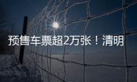 预售车票超2万张！清明假期粤港跨境大巴预计输送旅客5万人次