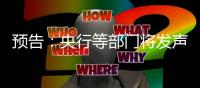 预告
：央行等部门将发声，介绍“一揽子金融政策支持稳市场稳预期”有关情况