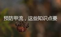预防甲流，这些知识点要知道！