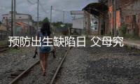预防出生缺陷日 父母究竟能给孩子怎样无“陷”的爱？