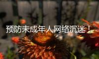 预防未成年人网络沉迷！珠海在行动