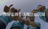 预警生效！珠海这些区域注意→