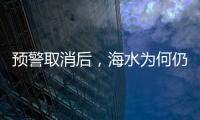 预警取消后�，海水为何仍然倒灌？