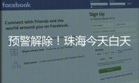 预警解除！珠海今天白天多云有阳光