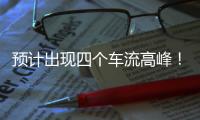 预计出现四个车流高峰！深中通道发布端午假期出行提醒