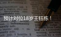 预计对位18岁王钰栋！38岁长友佑都时隔2年7个月再次代表日本首发