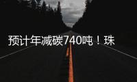 预计年减碳740吨！珠海首个“光伏+自来水厂”项目即将投运