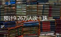 预计9.26万人次！珠海水路客运航线迎客流高峰