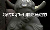 领航者家居用自然通透的原木色
，让家更轻松惬意