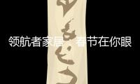领航者家居：春节在你眼中是个什么样的日子?