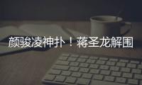颜骏凌神扑�！蒋圣龙解围失误
，日本队小角度打门被颜骏凌神勇扑出