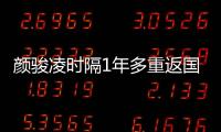 颜骏凌时隔1年多重返国足首发，18强赛未获上场时间