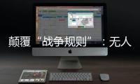 颠覆“战争规则”�：无人机袭击俄乌大后方