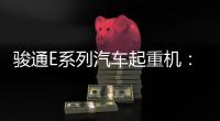 骏通E系列汽车起重机：机动灵活
，高效快捷，农村建设新利器�！