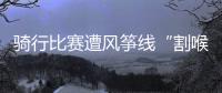 骑行比赛遭风筝线“割喉”，主办方能否免责