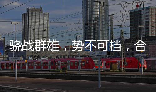 生产�、可挡势不可挡