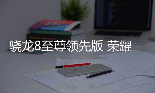 骁龙对性能略有影响