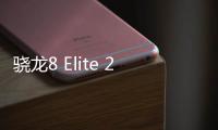 骁龙8 Elite 2主频提升 小米16首发对标苹果A19