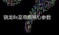 骁龙8s至尊版核心参数曝光：超大核主频3.21GHz