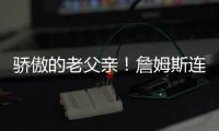 骄傲的老父亲�！詹姆斯连续转发布朗尼的暴扣视频和照片