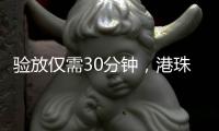 验放仅需30分钟，港珠澳大桥珠海公路口岸解锁进口生鲜食品类货物入境新功能
