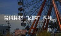 骨科耗材“团购”两年�，落地成效如何	
？