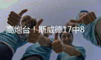 高炮台！斯威德17中8砍全场最高21分10板 三分9中4