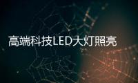 高端科技LED大灯照亮回家的路，探岳深得人心!