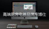 高端厨房电器品牌库博仕燃气灶：让春味，食不可挡