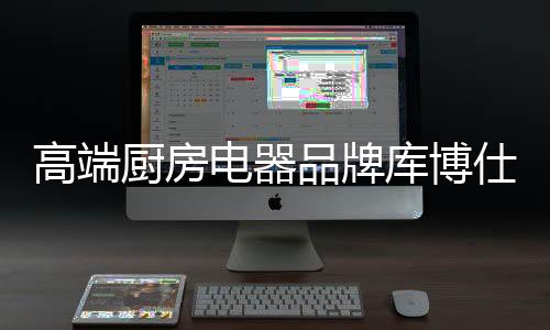 煎炸炖炒煮都能够轻快驾驭