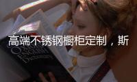 高端不锈钢橱柜定制，斯沃德满足您的精致化生活诉求!