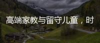 高端家教与留守儿童，时髦机车与过期月饼丨人在职场