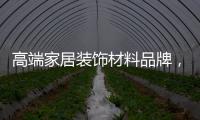 高端家居装饰材料品牌	，为什么选择德高美家

？