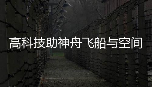 技助接在研制过程中