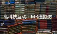 高科技互动
：MR模拟仿真训练抢先体验丨2022航展